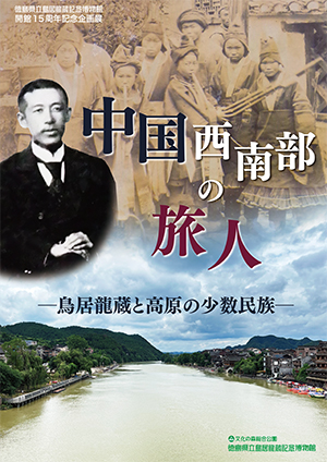 徳島県立鳥居龍蔵記念博物館